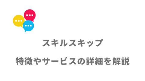 【評判】スキルスキップ｜口コミやリアルな体験と感 .